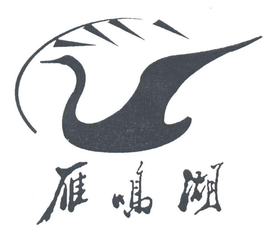 雁鸣湖