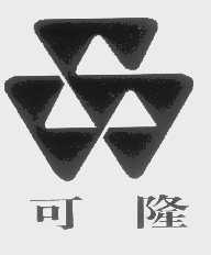 可隆