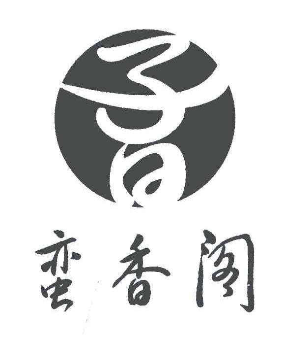 子曰蛮香阁