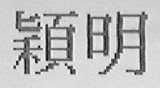 颖明