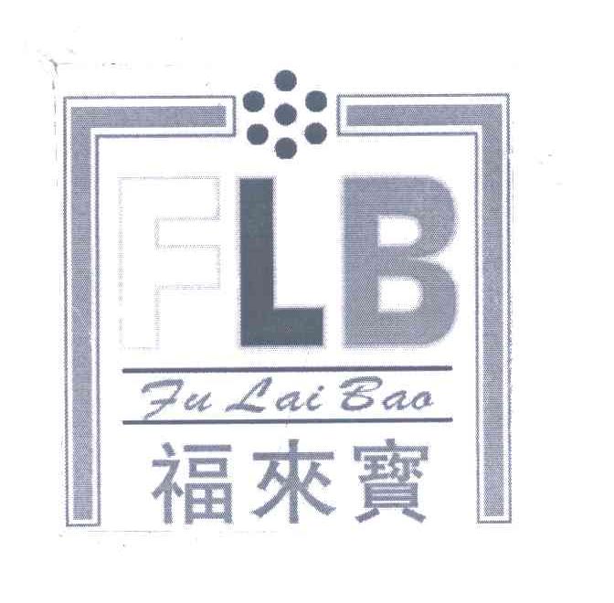 福来宝 FLB