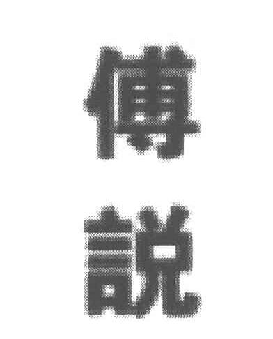傅说