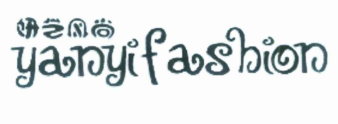 妍艺风尚 YANYIFASHION