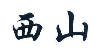 西山