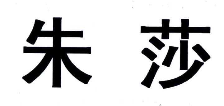 朱莎