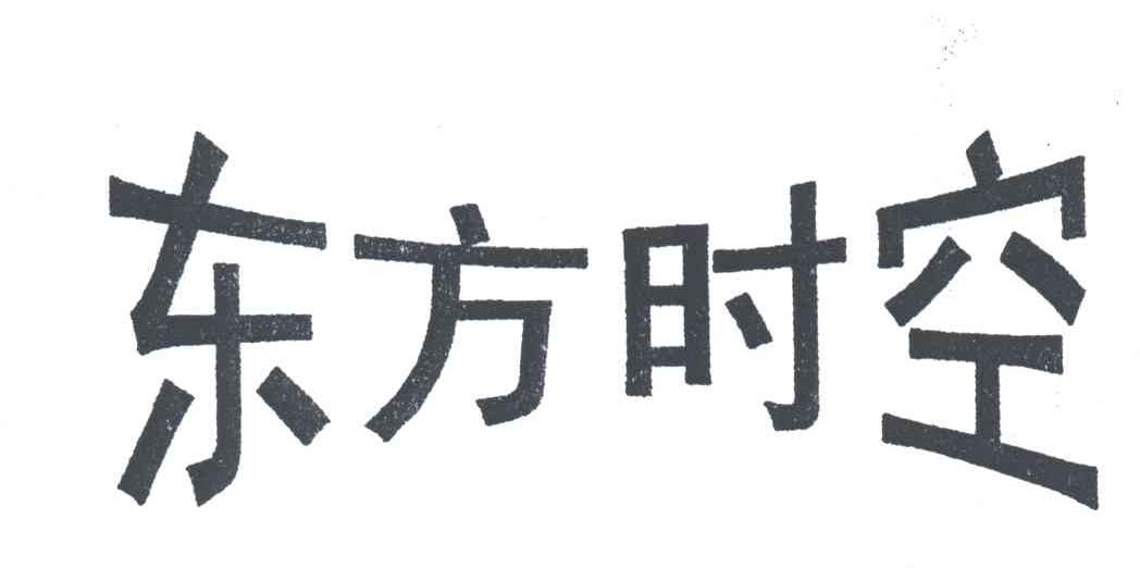 东方时空