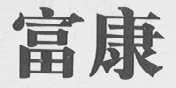 富康