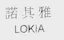 诺其雅;LOKIA