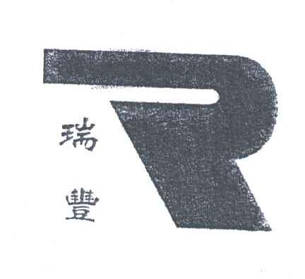 瑞丰
