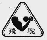 飞驼