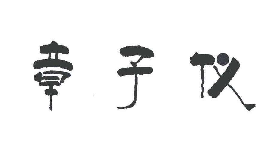 章子仪