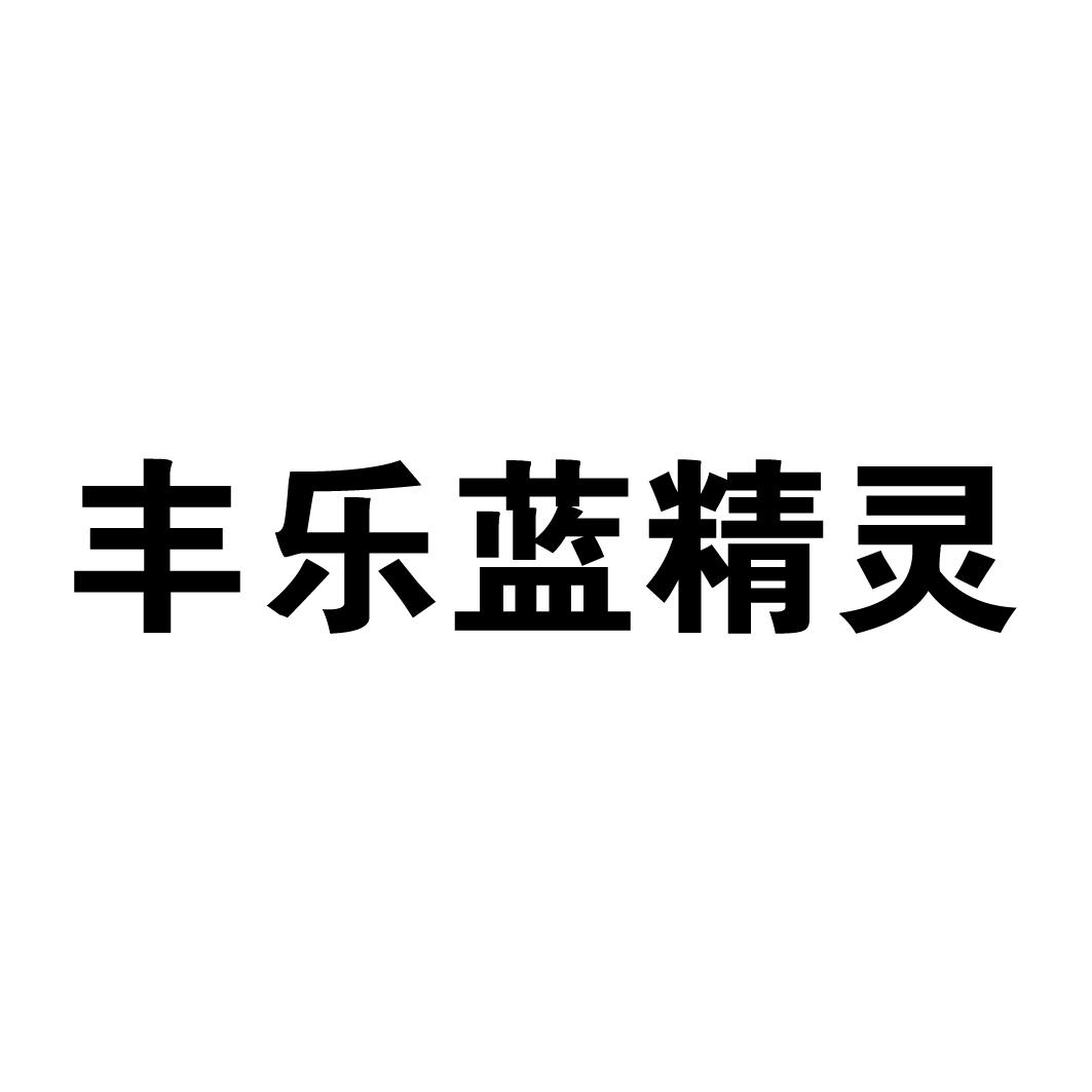 丰乐蓝精灵