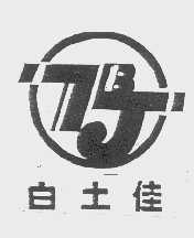 白土佳