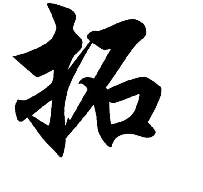 拓