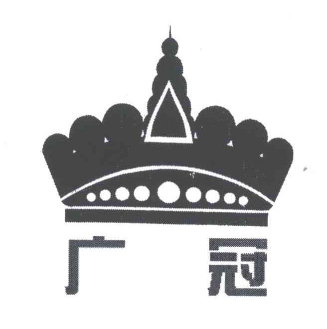 广冠