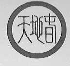 天地春