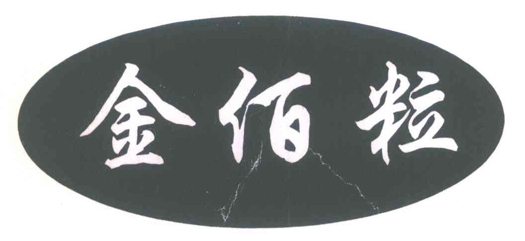 金佰粒