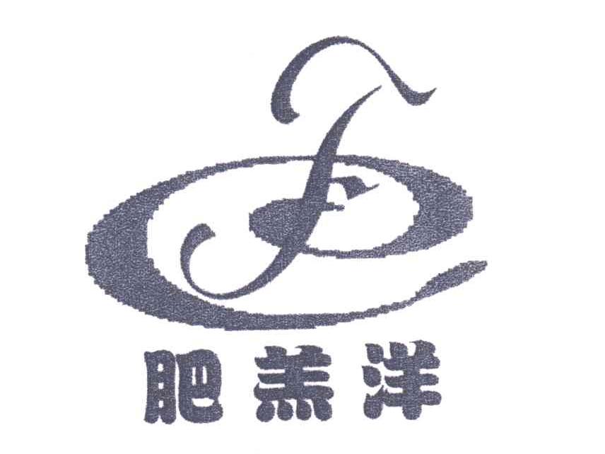 肥羔洋