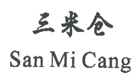 三米仓
