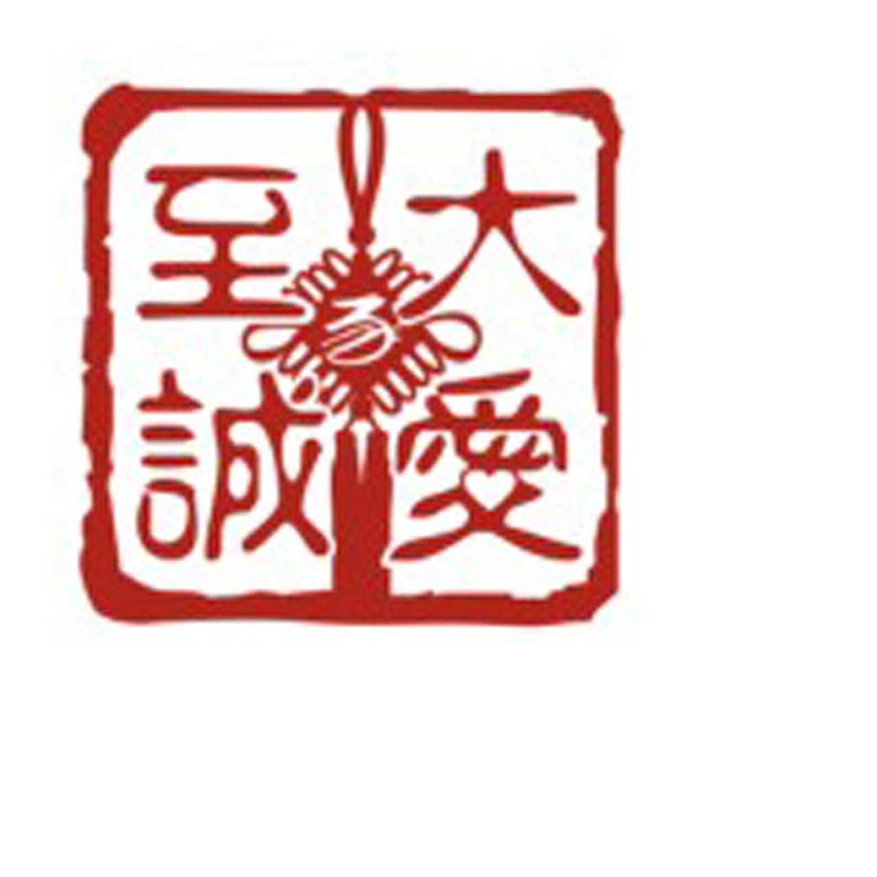 大爱至诚