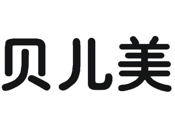 贝儿美