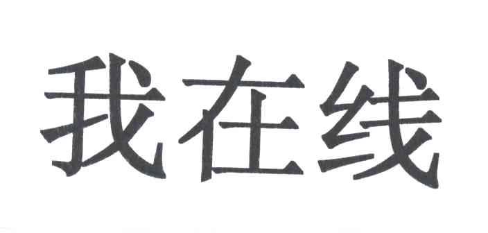 我在线