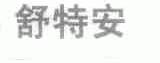 舒特安