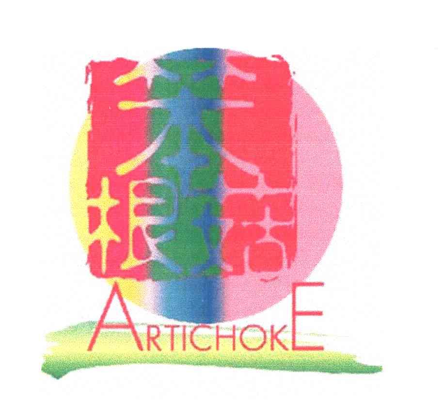 笨根菇;ARTICHOKE