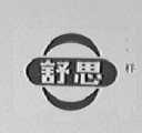 舒思