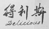 DELICIOUS    得利斯