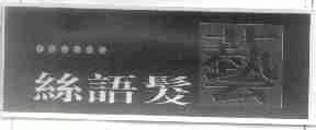 丝语