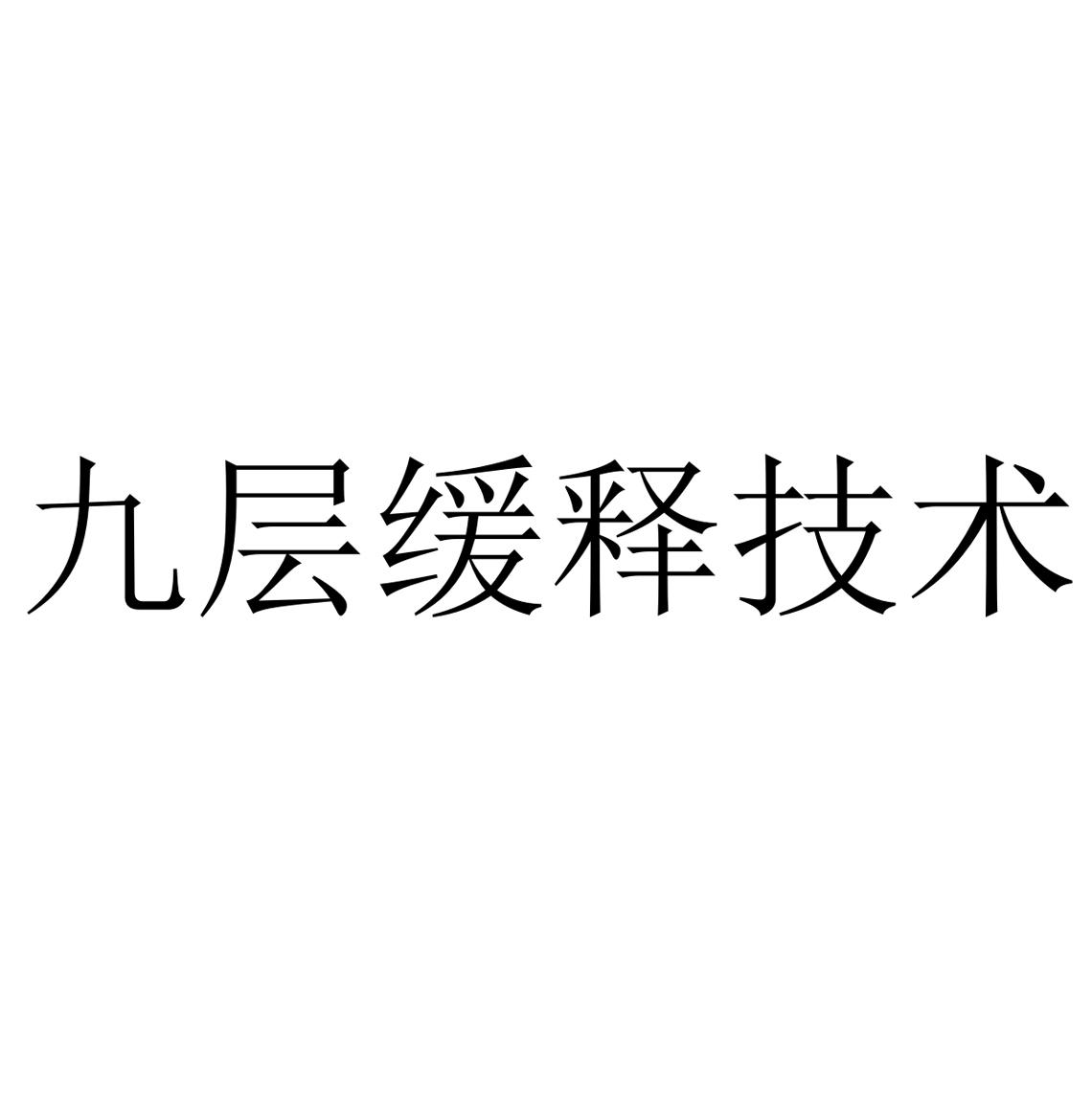 九层缓释技术