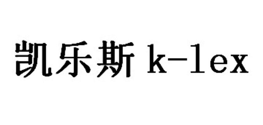 凯乐斯 K-LEX