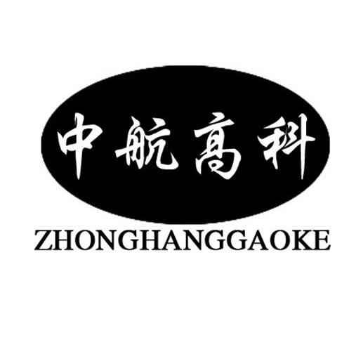 中航高科