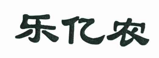 乐亿农