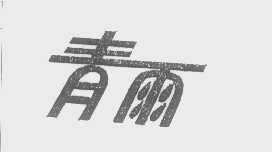 青雨