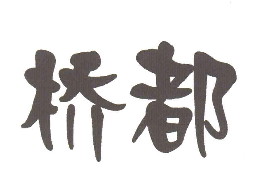 桥都