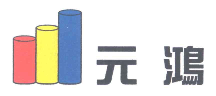 元鸿