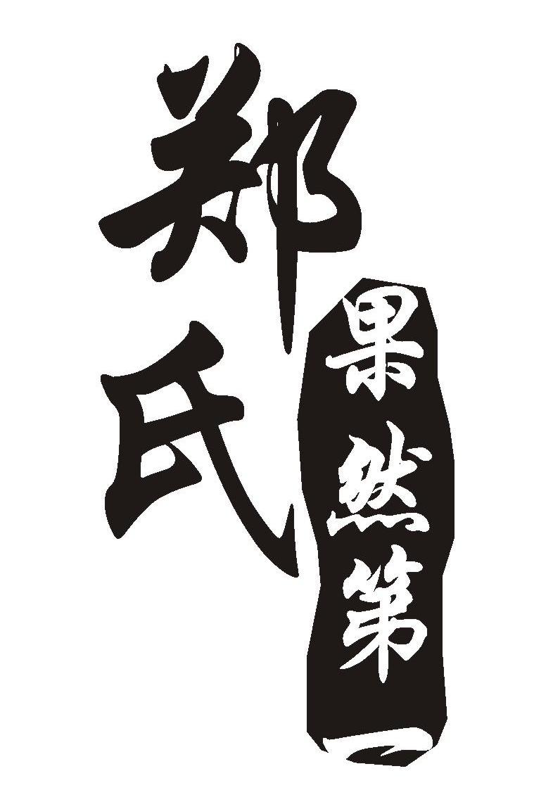 郑氏果然第一