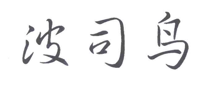 波司鸟