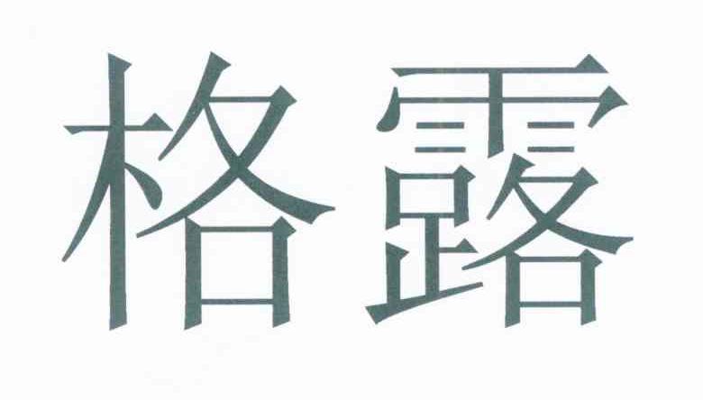 格露