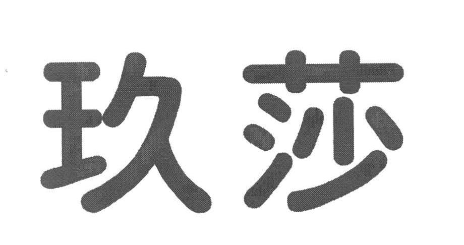 玖莎
