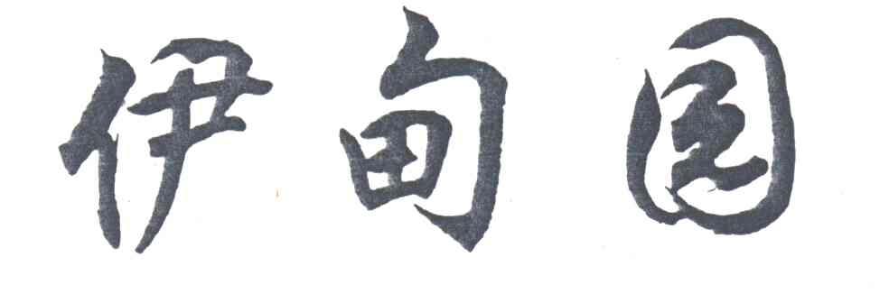 伊甸园