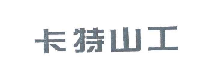 卡特山工