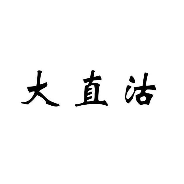 大直沽