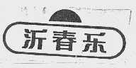 沂春乐