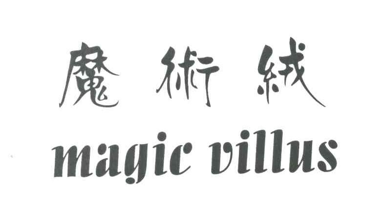 魔术绒 MAGIC VILLUS