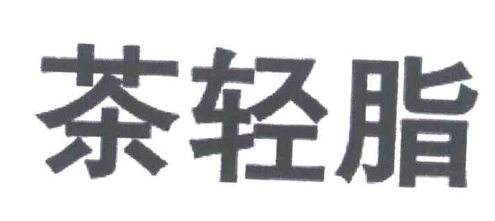 茶轻脂
