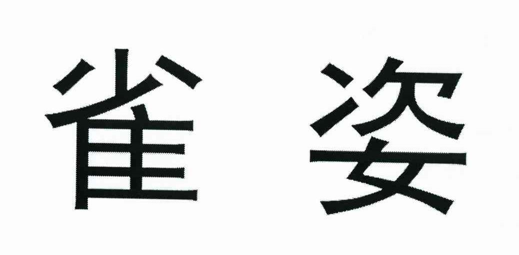 雀姿