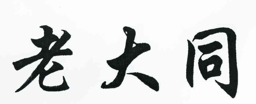 老大同